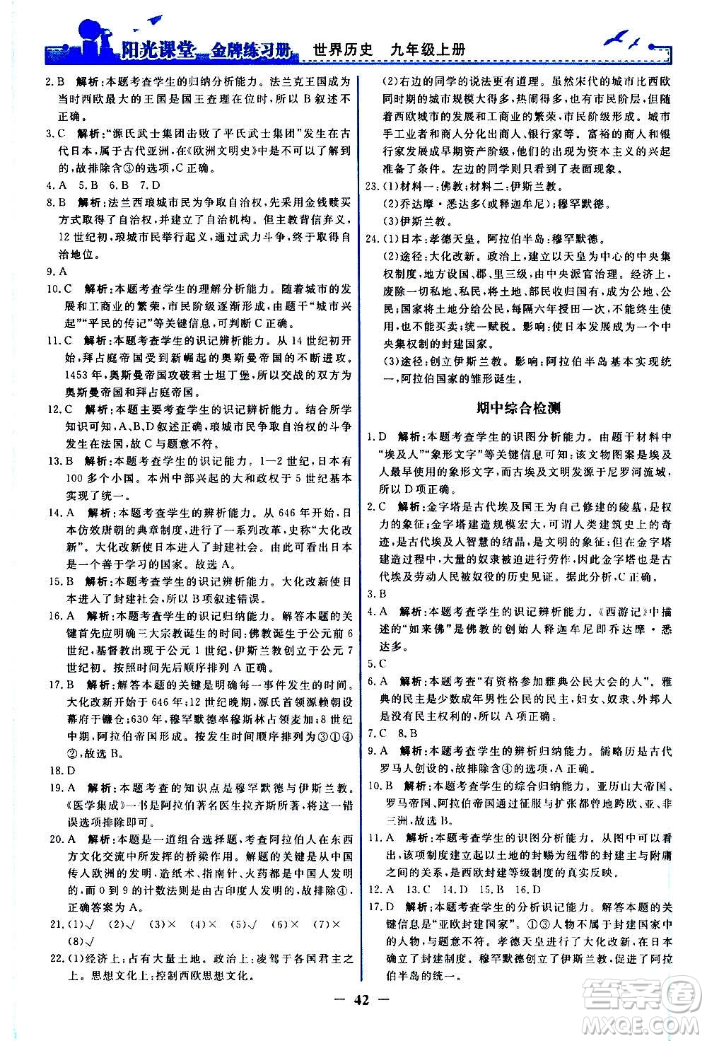 人民教育出版社2020年陽光課堂金牌練習(xí)冊(cè)世界歷史九年級(jí)上冊(cè)人教版答案