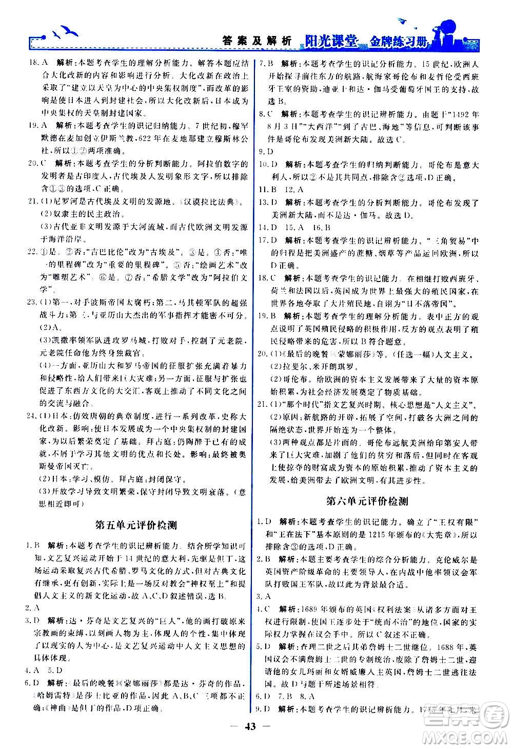 人民教育出版社2020年陽光課堂金牌練習(xí)冊(cè)世界歷史九年級(jí)上冊(cè)人教版答案