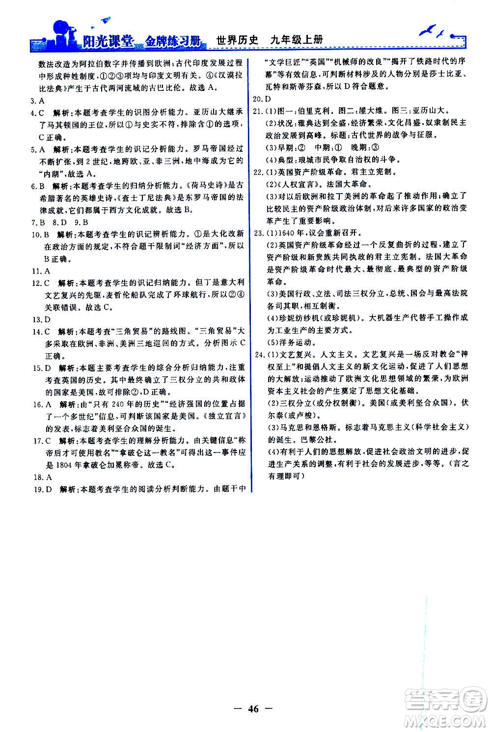 人民教育出版社2020年陽光課堂金牌練習(xí)冊(cè)世界歷史九年級(jí)上冊(cè)人教版答案