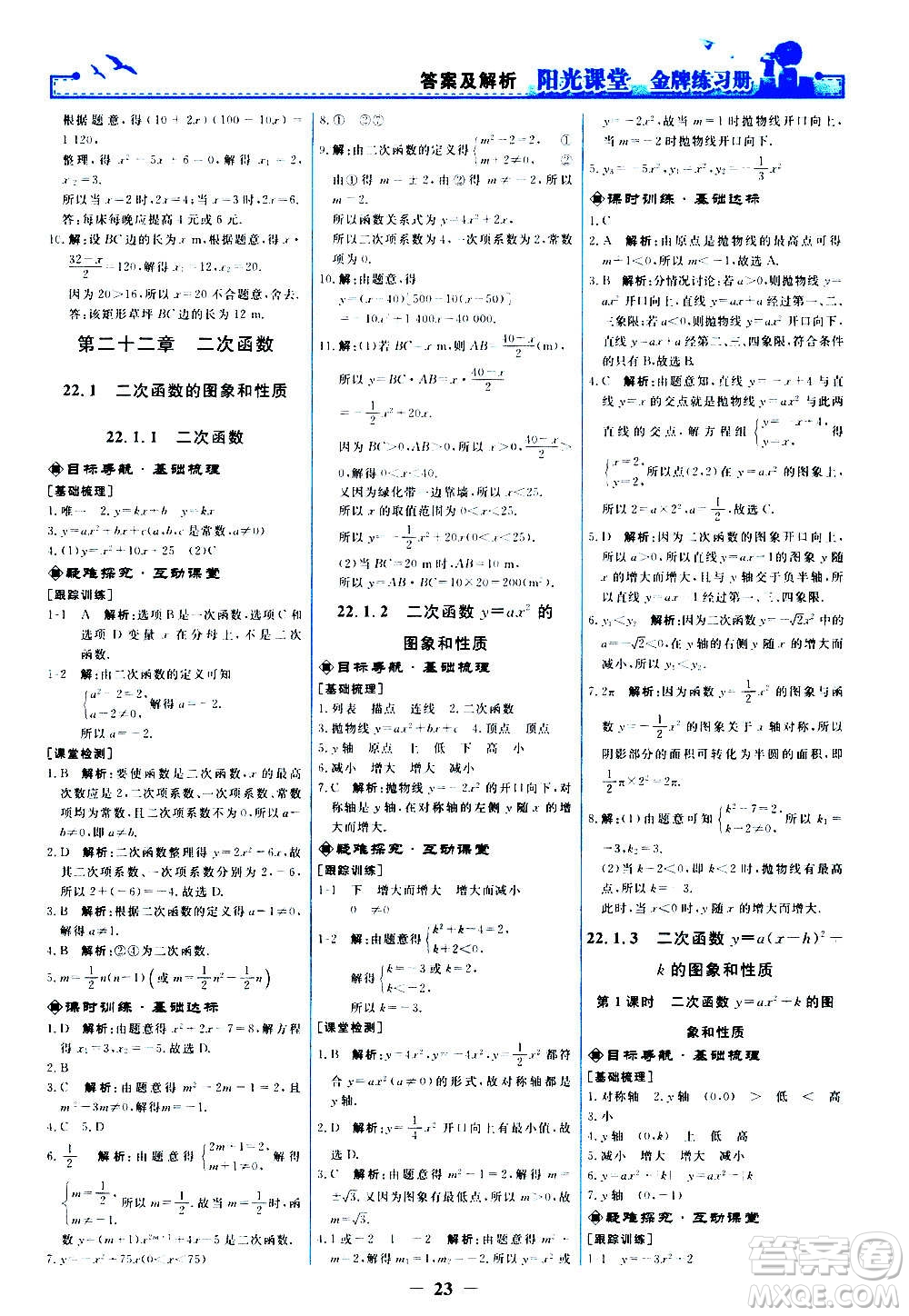 人民教育出版社2020年陽光課堂金牌練習(xí)冊數(shù)學(xué)九年級上冊人教版答案