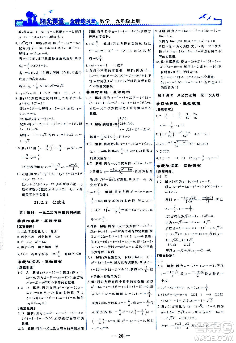 人民教育出版社2020年陽光課堂金牌練習(xí)冊數(shù)學(xué)九年級上冊人教版答案
