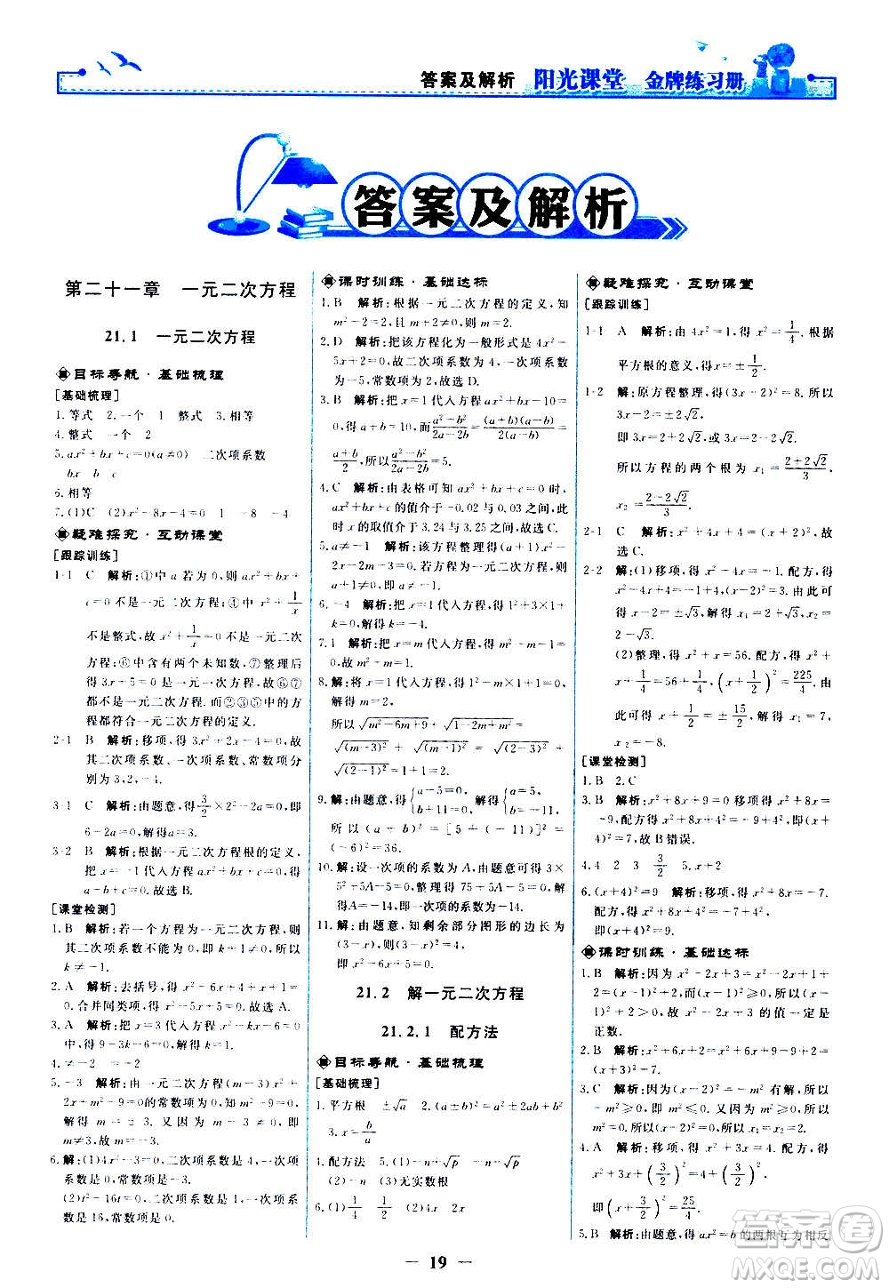 人民教育出版社2020年陽光課堂金牌練習(xí)冊數(shù)學(xué)九年級上冊人教版答案