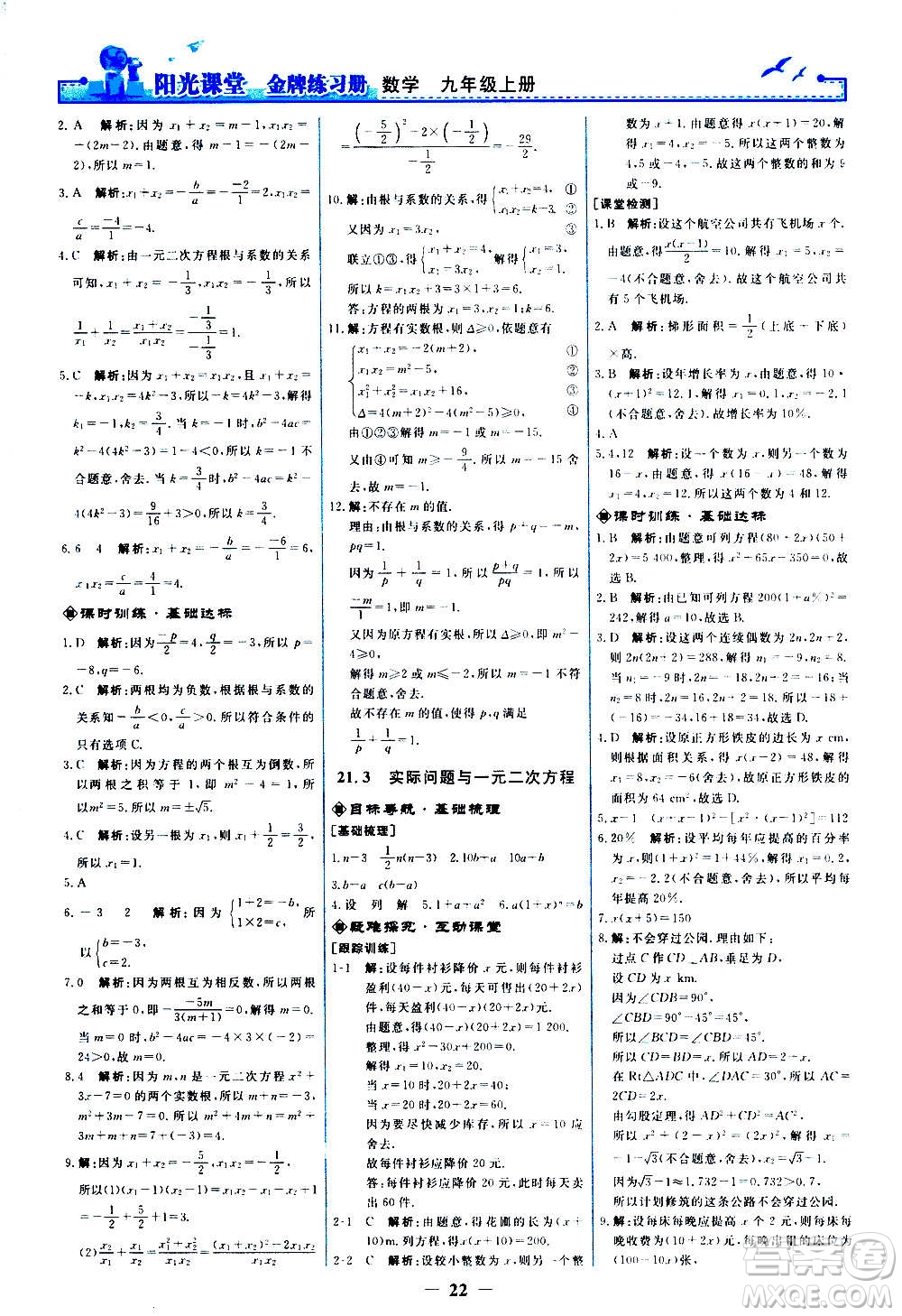人民教育出版社2020年陽光課堂金牌練習(xí)冊數(shù)學(xué)九年級上冊人教版答案