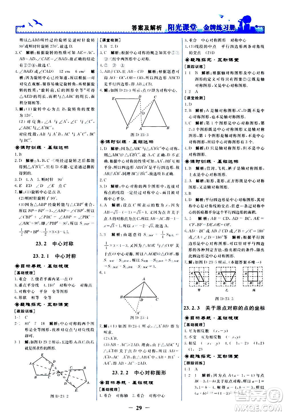 人民教育出版社2020年陽光課堂金牌練習(xí)冊數(shù)學(xué)九年級上冊人教版答案
