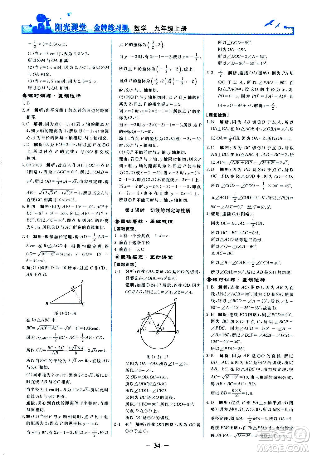 人民教育出版社2020年陽光課堂金牌練習(xí)冊數(shù)學(xué)九年級上冊人教版答案