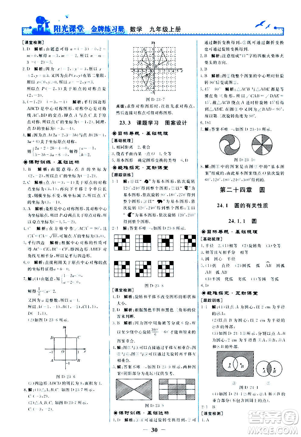 人民教育出版社2020年陽光課堂金牌練習(xí)冊數(shù)學(xué)九年級上冊人教版答案