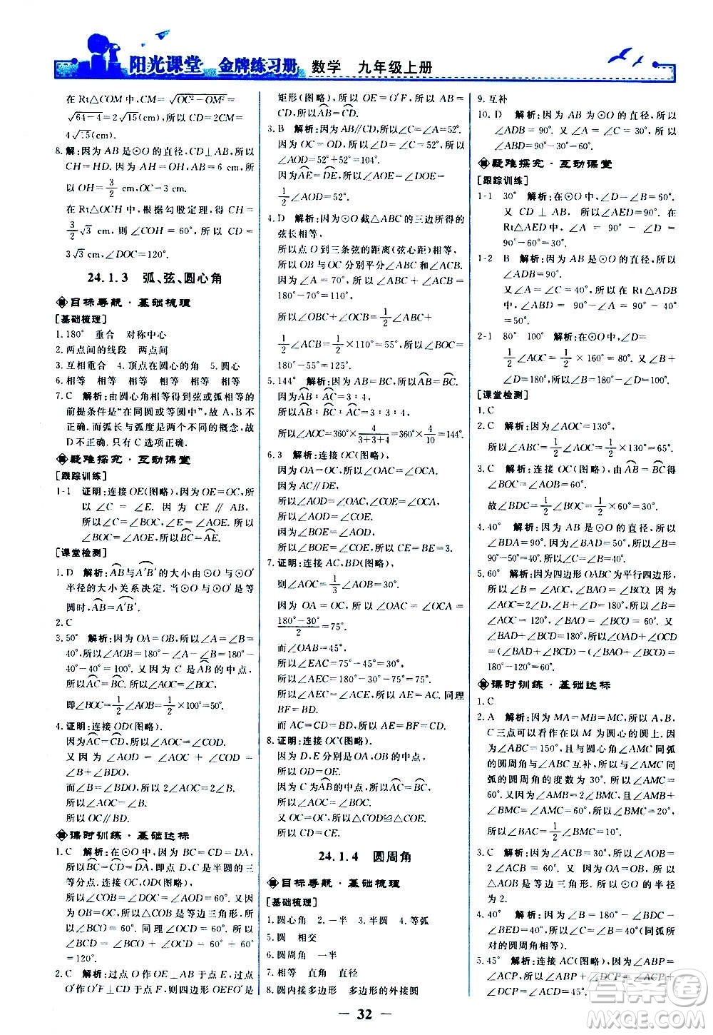 人民教育出版社2020年陽光課堂金牌練習(xí)冊數(shù)學(xué)九年級上冊人教版答案