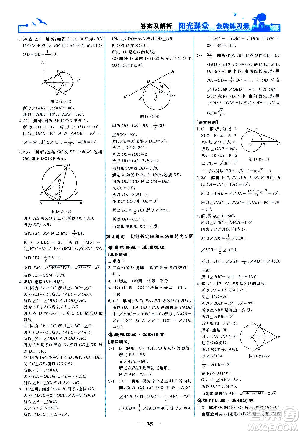 人民教育出版社2020年陽光課堂金牌練習(xí)冊數(shù)學(xué)九年級上冊人教版答案