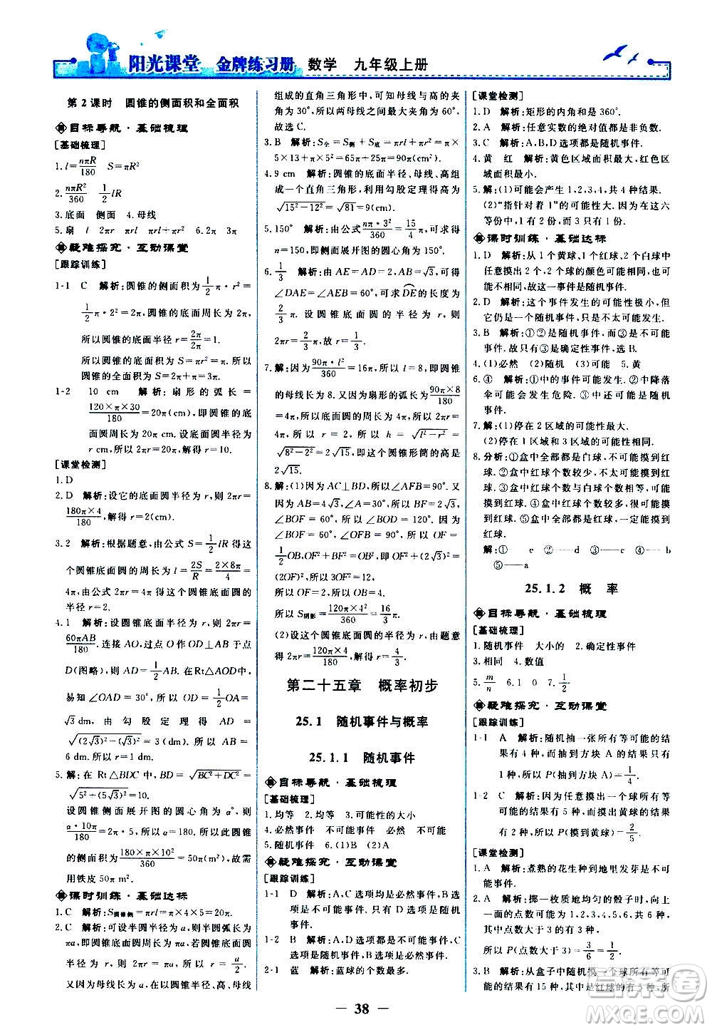 人民教育出版社2020年陽光課堂金牌練習(xí)冊數(shù)學(xué)九年級上冊人教版答案