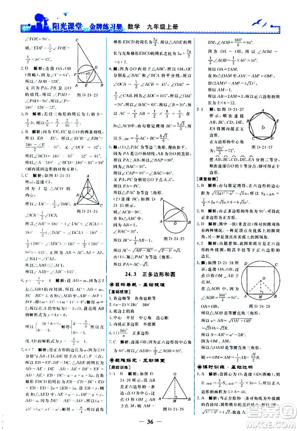 人民教育出版社2020年陽光課堂金牌練習(xí)冊數(shù)學(xué)九年級上冊人教版答案