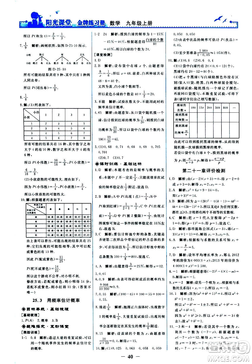 人民教育出版社2020年陽光課堂金牌練習(xí)冊數(shù)學(xué)九年級上冊人教版答案