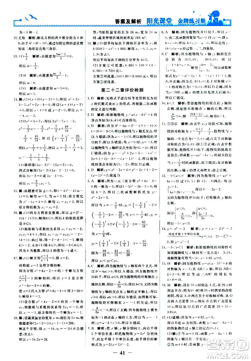 人民教育出版社2020年陽光課堂金牌練習(xí)冊數(shù)學(xué)九年級上冊人教版答案
