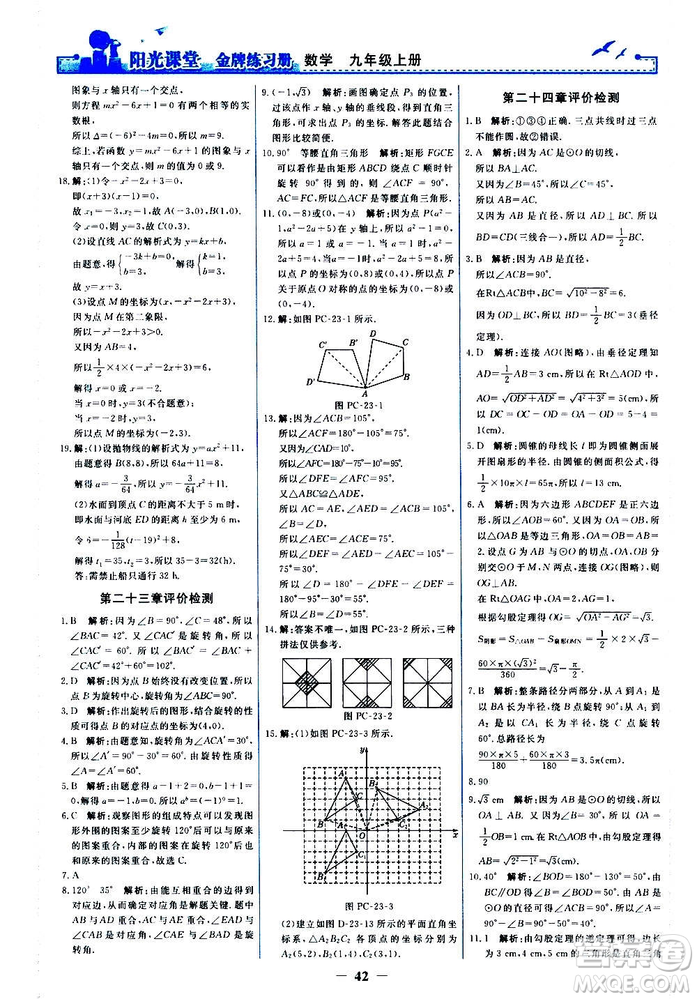 人民教育出版社2020年陽光課堂金牌練習(xí)冊數(shù)學(xué)九年級上冊人教版答案
