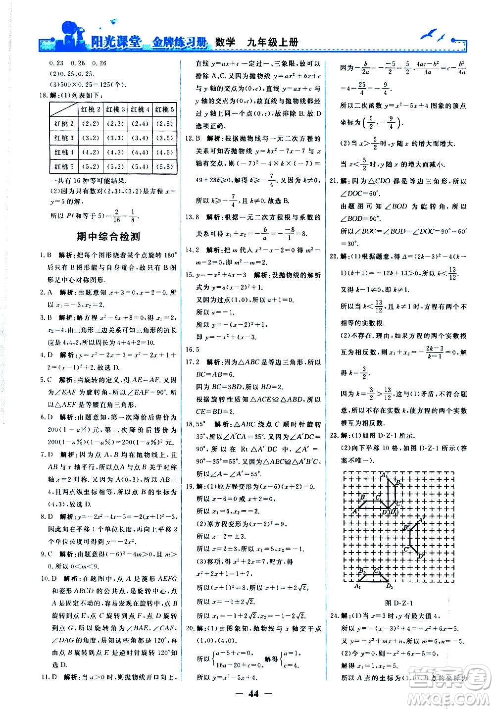 人民教育出版社2020年陽光課堂金牌練習(xí)冊數(shù)學(xué)九年級上冊人教版答案