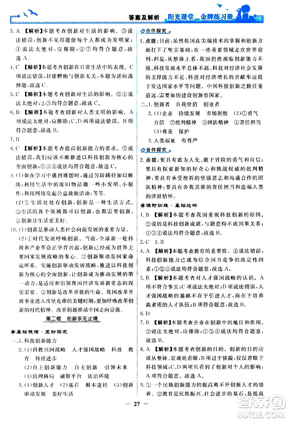 人民教育出版社2020年陽(yáng)光課堂金牌練習(xí)冊(cè)道德與法治九年級(jí)上冊(cè)人教版答案