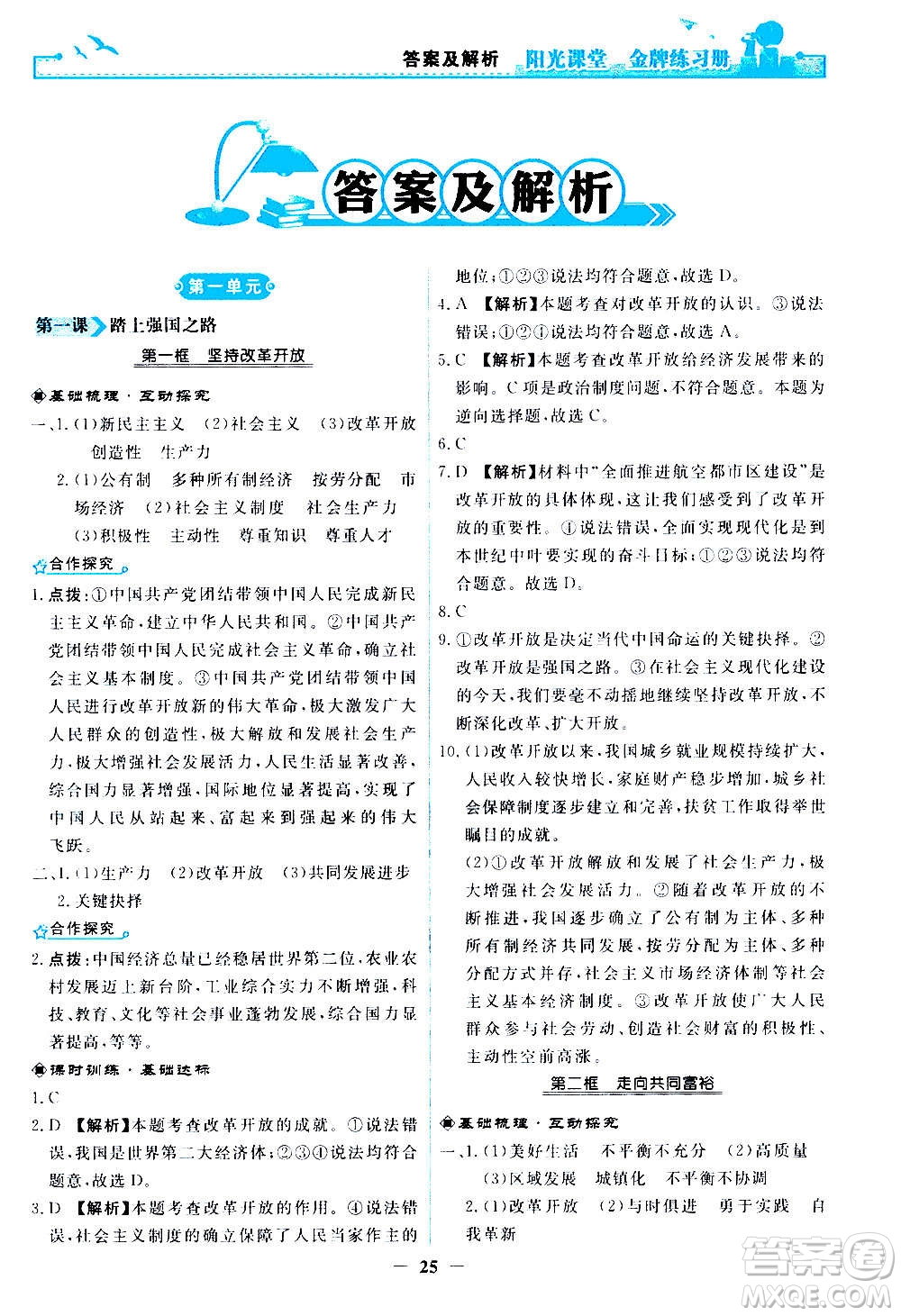人民教育出版社2020年陽(yáng)光課堂金牌練習(xí)冊(cè)道德與法治九年級(jí)上冊(cè)人教版答案