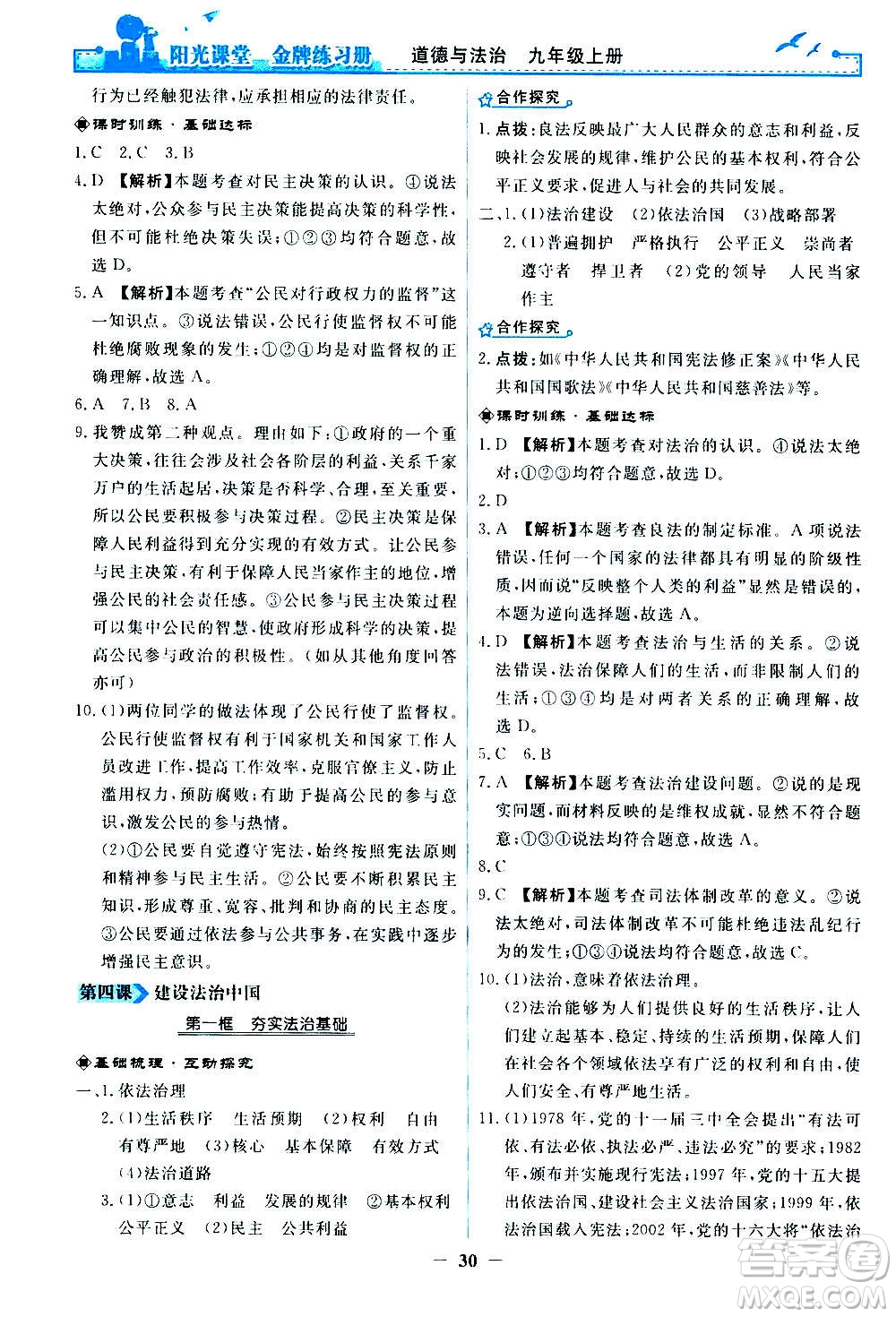 人民教育出版社2020年陽(yáng)光課堂金牌練習(xí)冊(cè)道德與法治九年級(jí)上冊(cè)人教版答案