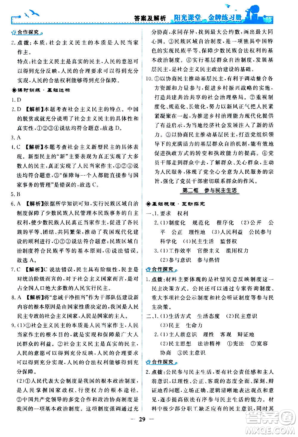 人民教育出版社2020年陽(yáng)光課堂金牌練習(xí)冊(cè)道德與法治九年級(jí)上冊(cè)人教版答案