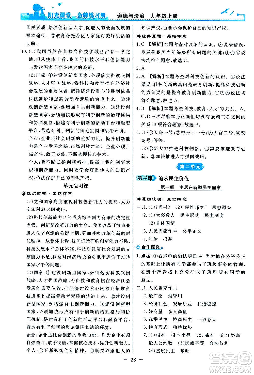 人民教育出版社2020年陽(yáng)光課堂金牌練習(xí)冊(cè)道德與法治九年級(jí)上冊(cè)人教版答案