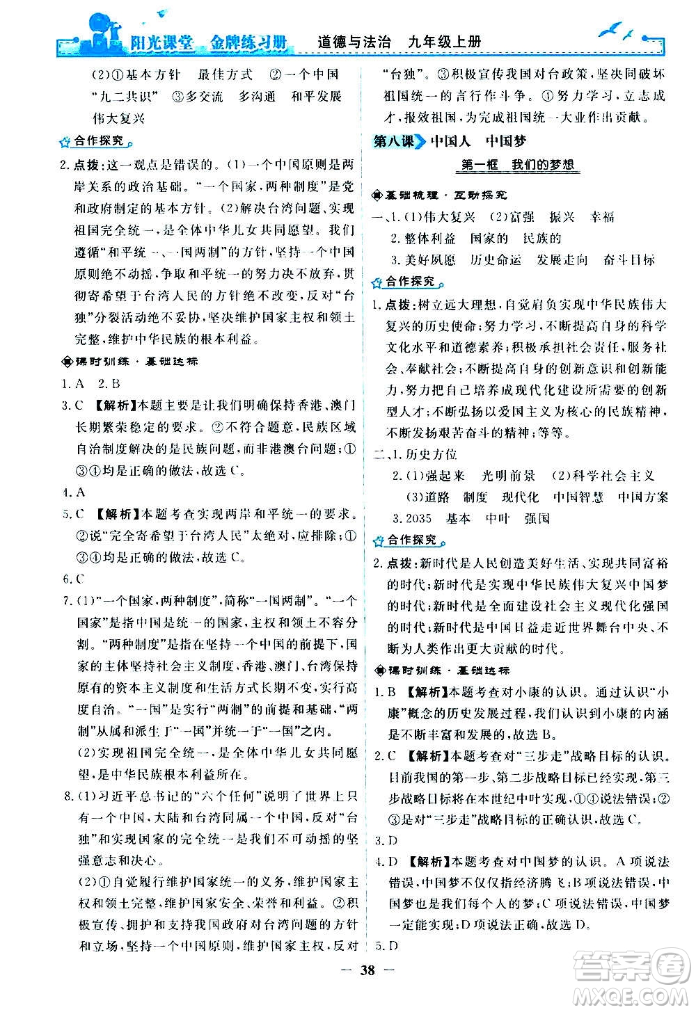 人民教育出版社2020年陽(yáng)光課堂金牌練習(xí)冊(cè)道德與法治九年級(jí)上冊(cè)人教版答案