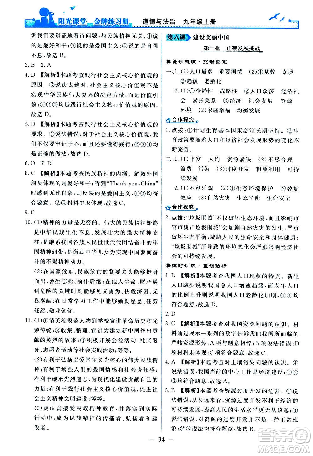 人民教育出版社2020年陽(yáng)光課堂金牌練習(xí)冊(cè)道德與法治九年級(jí)上冊(cè)人教版答案