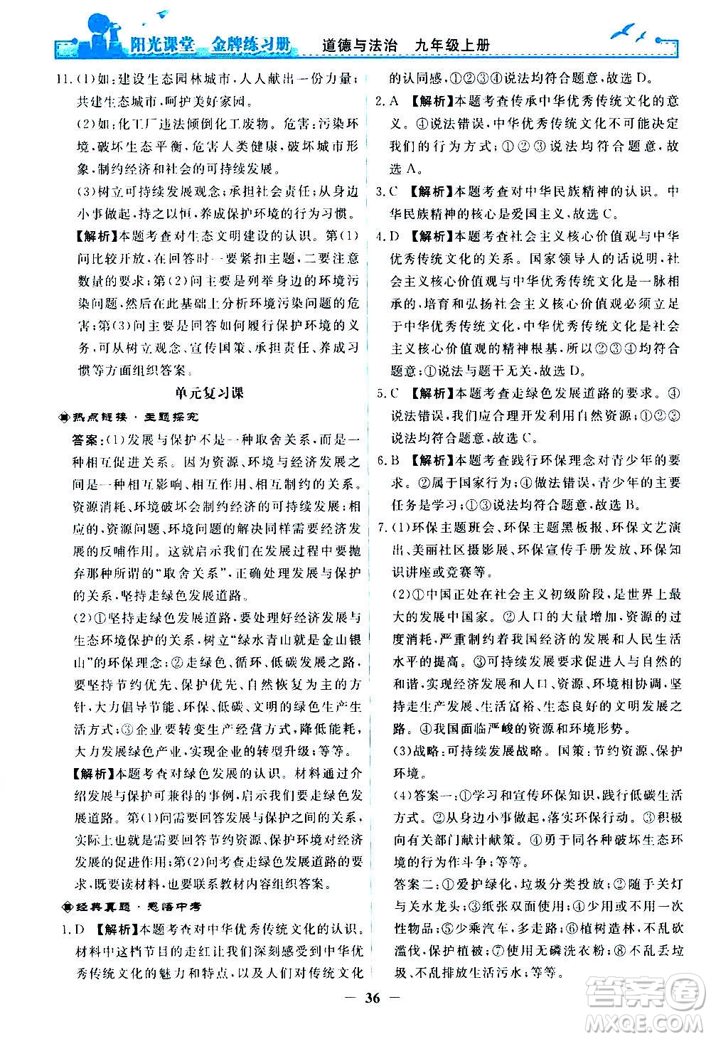 人民教育出版社2020年陽(yáng)光課堂金牌練習(xí)冊(cè)道德與法治九年級(jí)上冊(cè)人教版答案