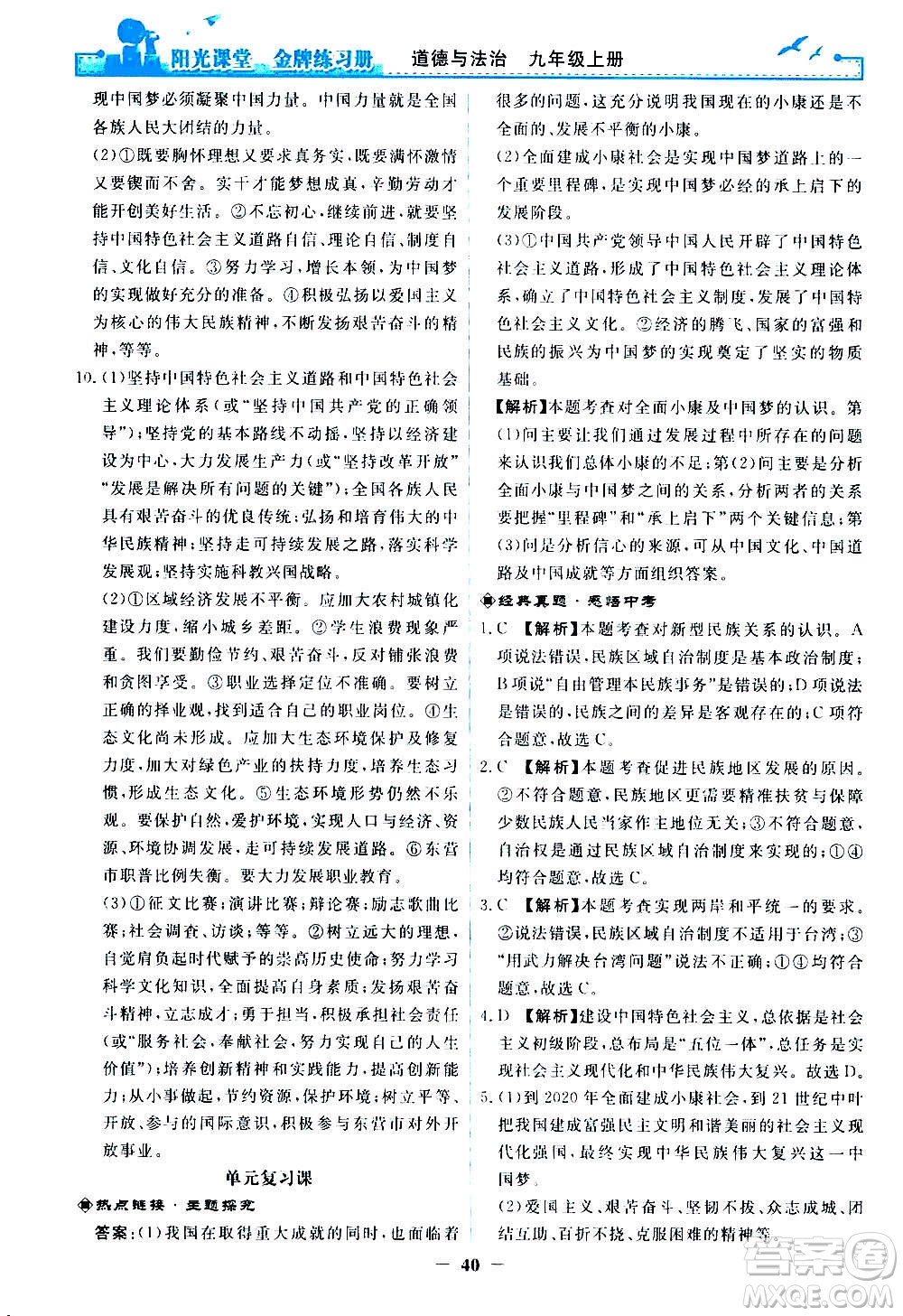 人民教育出版社2020年陽(yáng)光課堂金牌練習(xí)冊(cè)道德與法治九年級(jí)上冊(cè)人教版答案