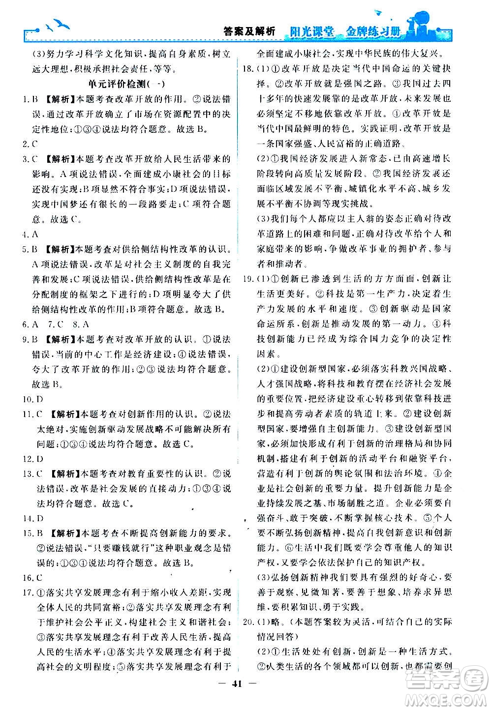 人民教育出版社2020年陽(yáng)光課堂金牌練習(xí)冊(cè)道德與法治九年級(jí)上冊(cè)人教版答案
