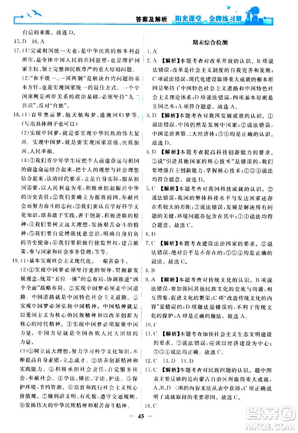人民教育出版社2020年陽(yáng)光課堂金牌練習(xí)冊(cè)道德與法治九年級(jí)上冊(cè)人教版答案