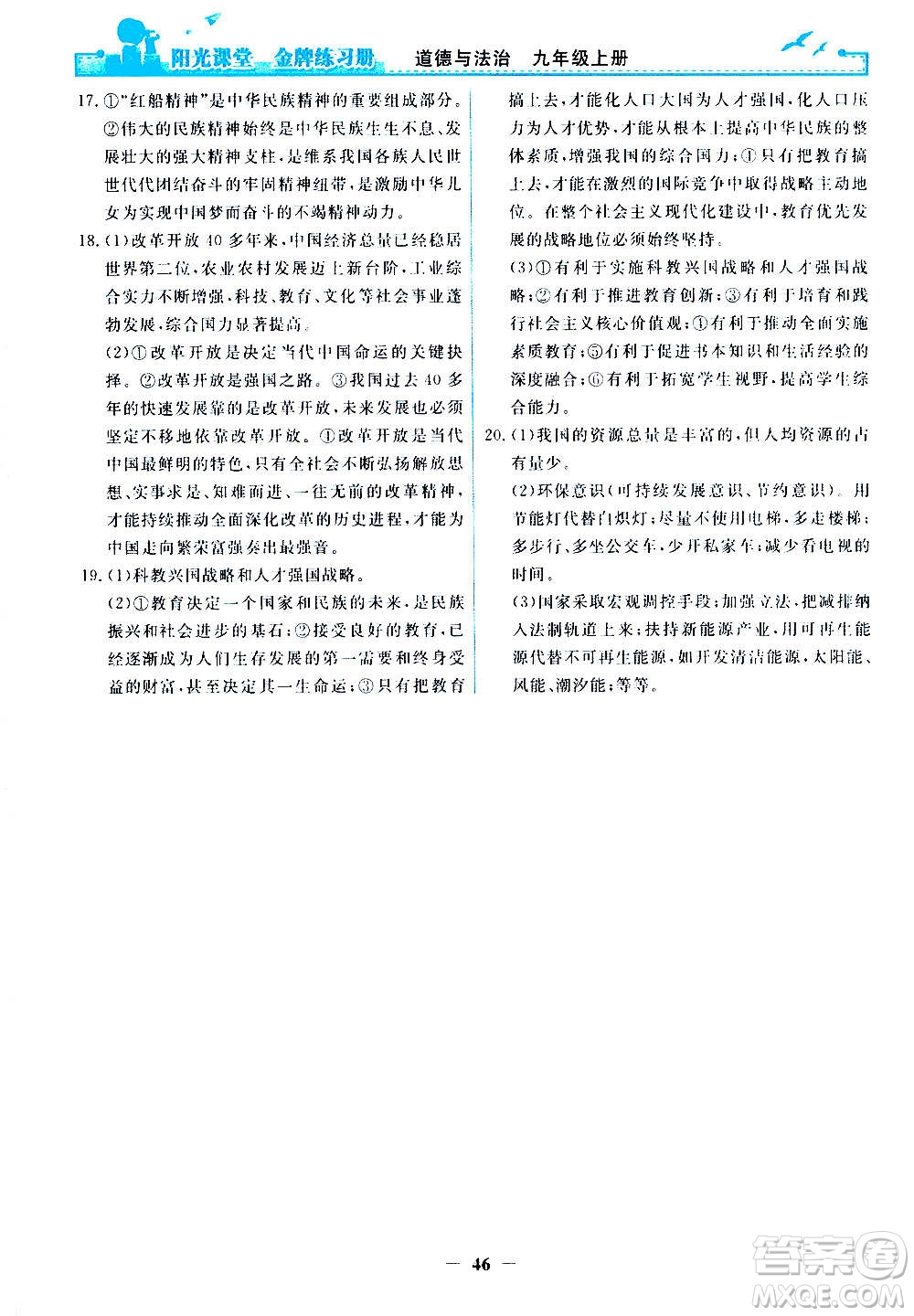 人民教育出版社2020年陽(yáng)光課堂金牌練習(xí)冊(cè)道德與法治九年級(jí)上冊(cè)人教版答案