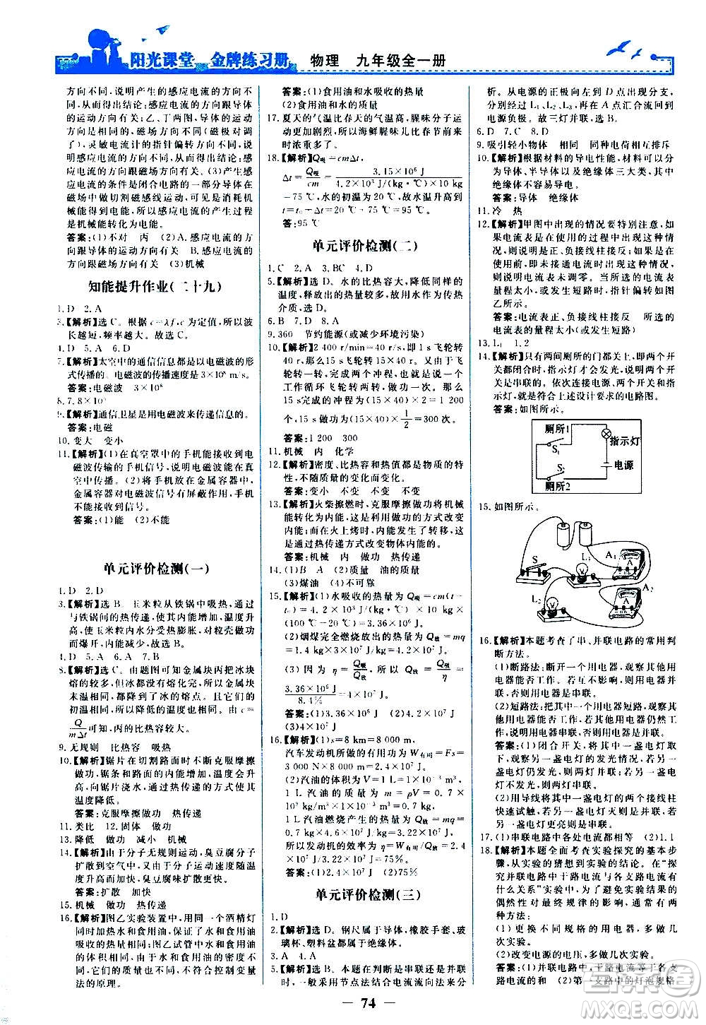 人民教育出版社2020年陽(yáng)光課堂金牌練習(xí)冊(cè)物理九年級(jí)全一冊(cè)冊(cè)人教版答案