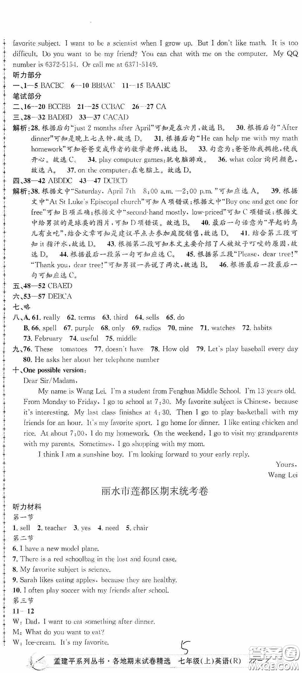 浙江工商大學(xué)出版社2020孟建平系列叢書各地期末試卷精選七年級英語上冊人教版答案