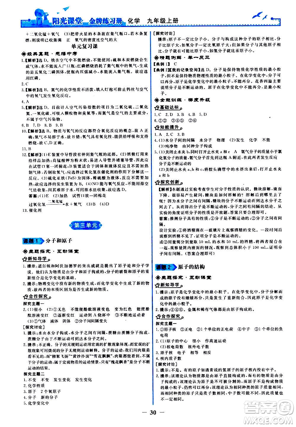 人民教育出版社2020年陽(yáng)光課堂金牌練習(xí)冊(cè)化學(xué)九年級(jí)上冊(cè)人教版答案