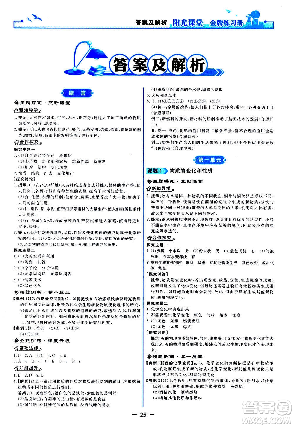 人民教育出版社2020年陽(yáng)光課堂金牌練習(xí)冊(cè)化學(xué)九年級(jí)上冊(cè)人教版答案