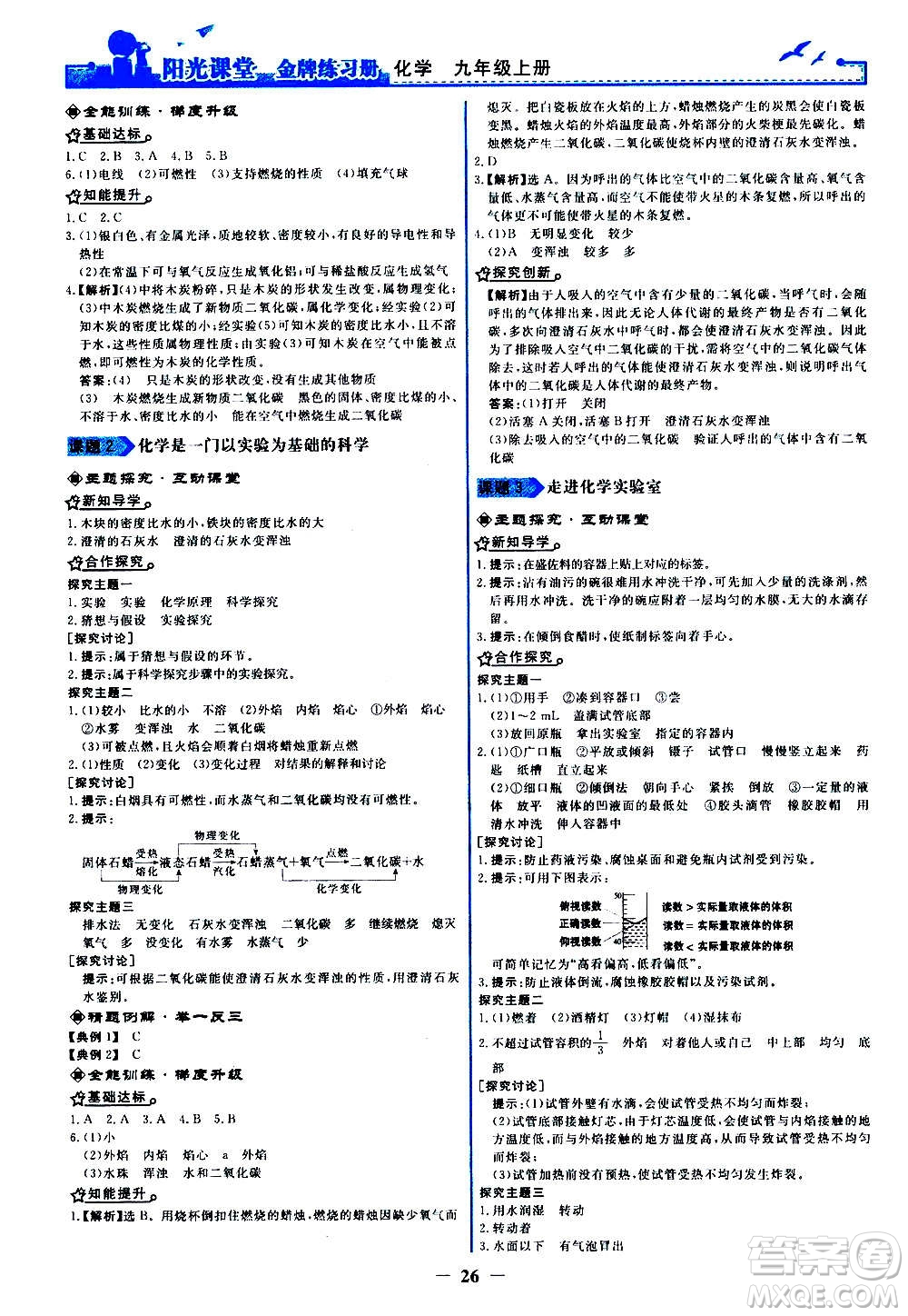 人民教育出版社2020年陽(yáng)光課堂金牌練習(xí)冊(cè)化學(xué)九年級(jí)上冊(cè)人教版答案