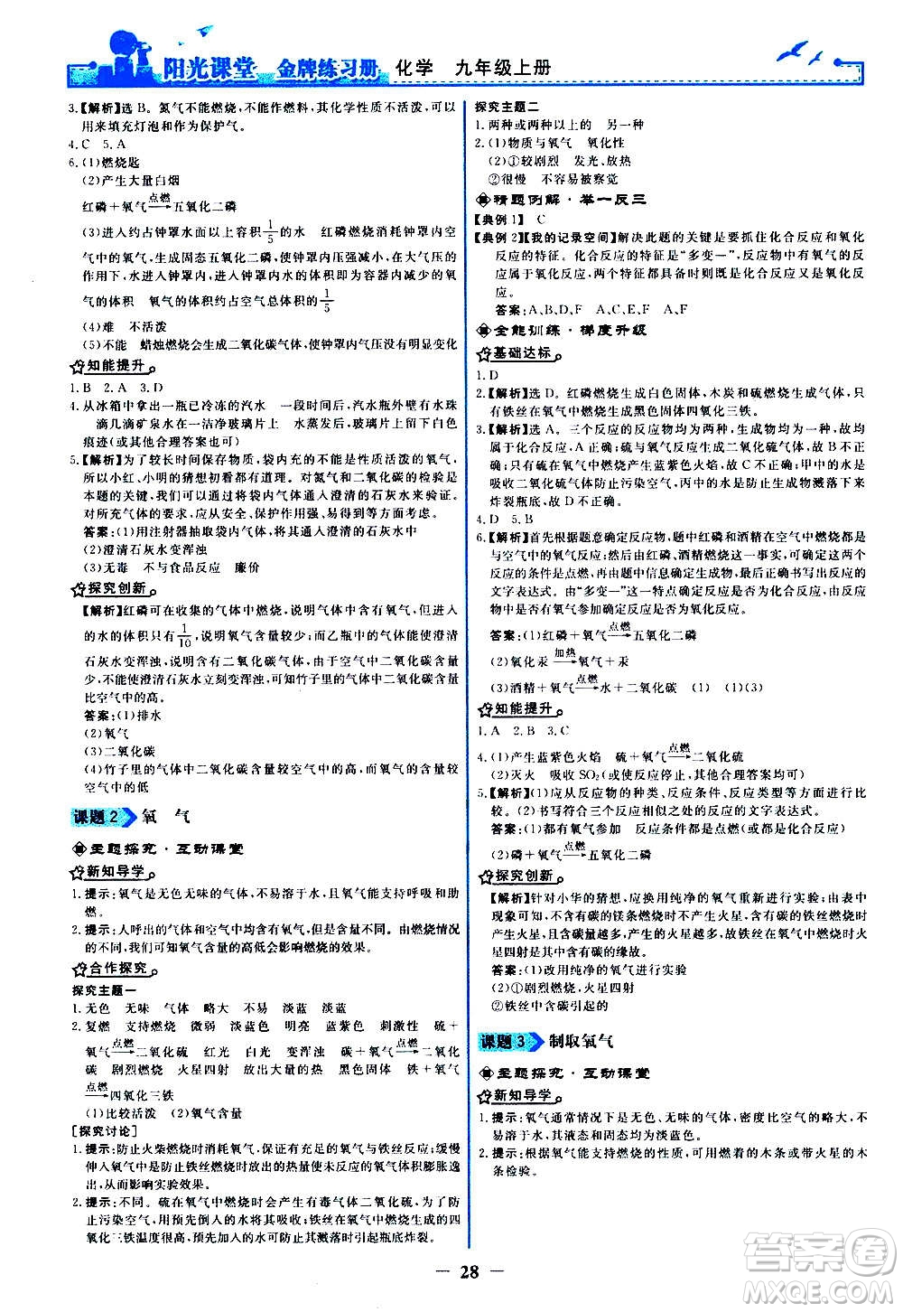 人民教育出版社2020年陽(yáng)光課堂金牌練習(xí)冊(cè)化學(xué)九年級(jí)上冊(cè)人教版答案