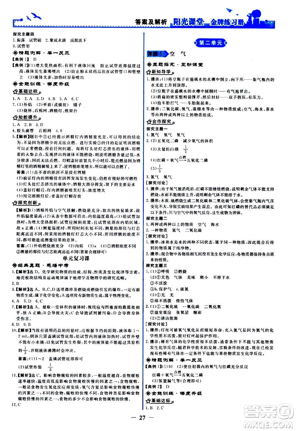 人民教育出版社2020年陽(yáng)光課堂金牌練習(xí)冊(cè)化學(xué)九年級(jí)上冊(cè)人教版答案