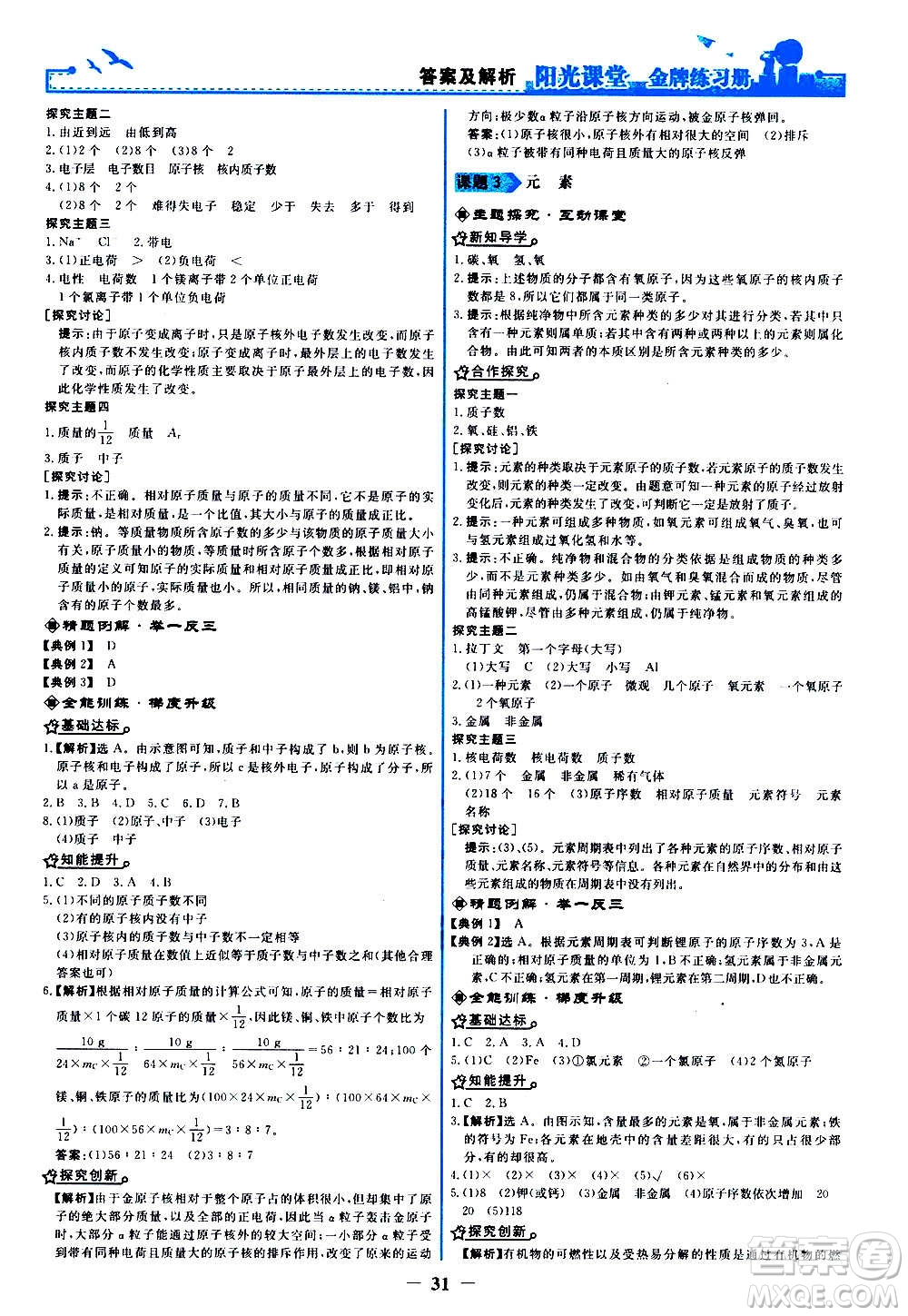 人民教育出版社2020年陽(yáng)光課堂金牌練習(xí)冊(cè)化學(xué)九年級(jí)上冊(cè)人教版答案
