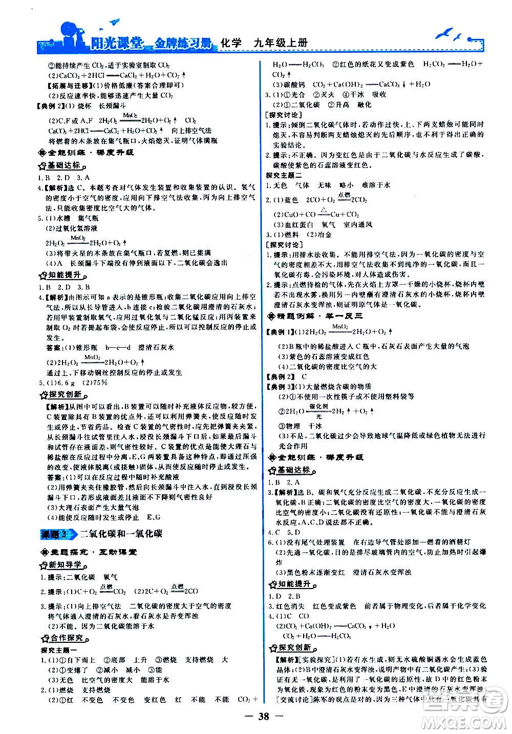 人民教育出版社2020年陽(yáng)光課堂金牌練習(xí)冊(cè)化學(xué)九年級(jí)上冊(cè)人教版答案