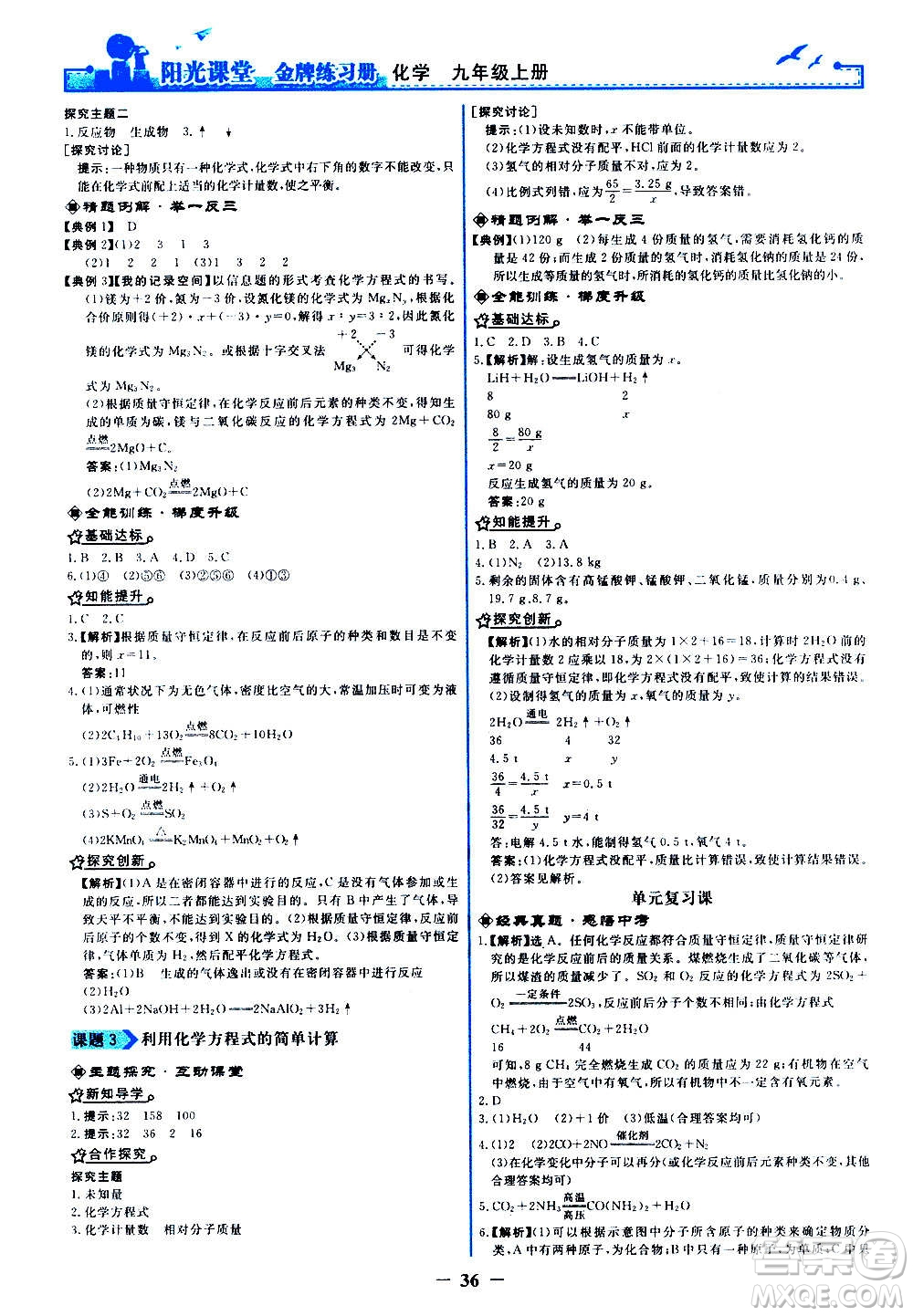 人民教育出版社2020年陽(yáng)光課堂金牌練習(xí)冊(cè)化學(xué)九年級(jí)上冊(cè)人教版答案