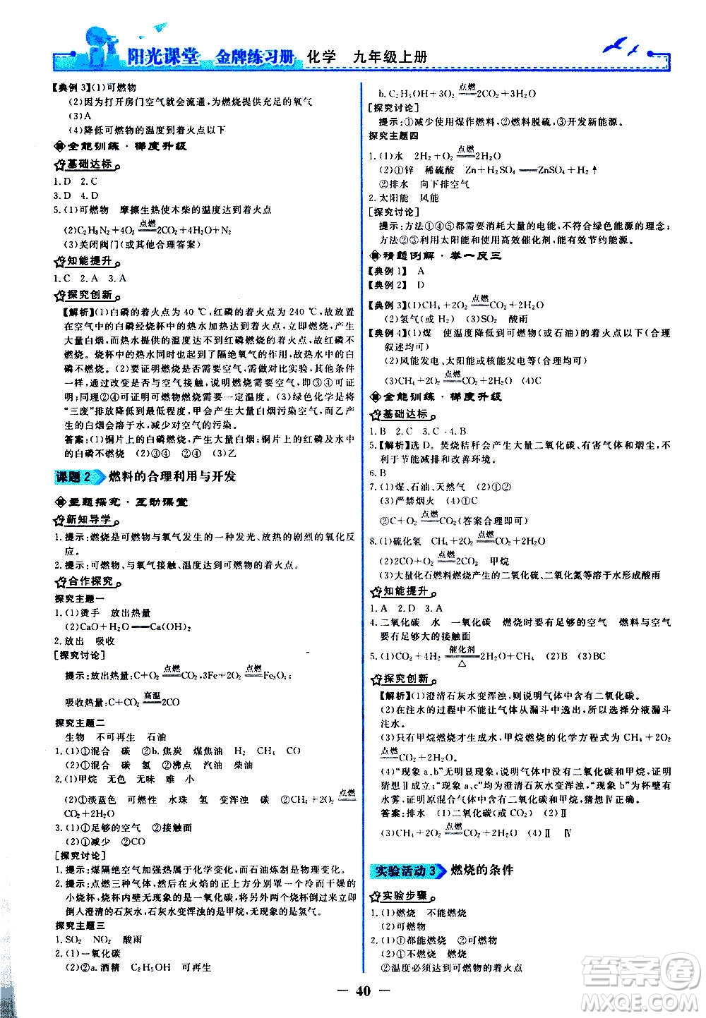 人民教育出版社2020年陽(yáng)光課堂金牌練習(xí)冊(cè)化學(xué)九年級(jí)上冊(cè)人教版答案