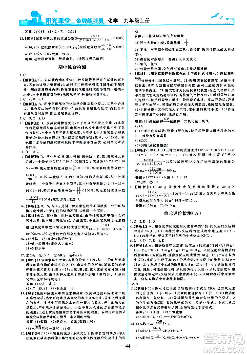 人民教育出版社2020年陽(yáng)光課堂金牌練習(xí)冊(cè)化學(xué)九年級(jí)上冊(cè)人教版答案
