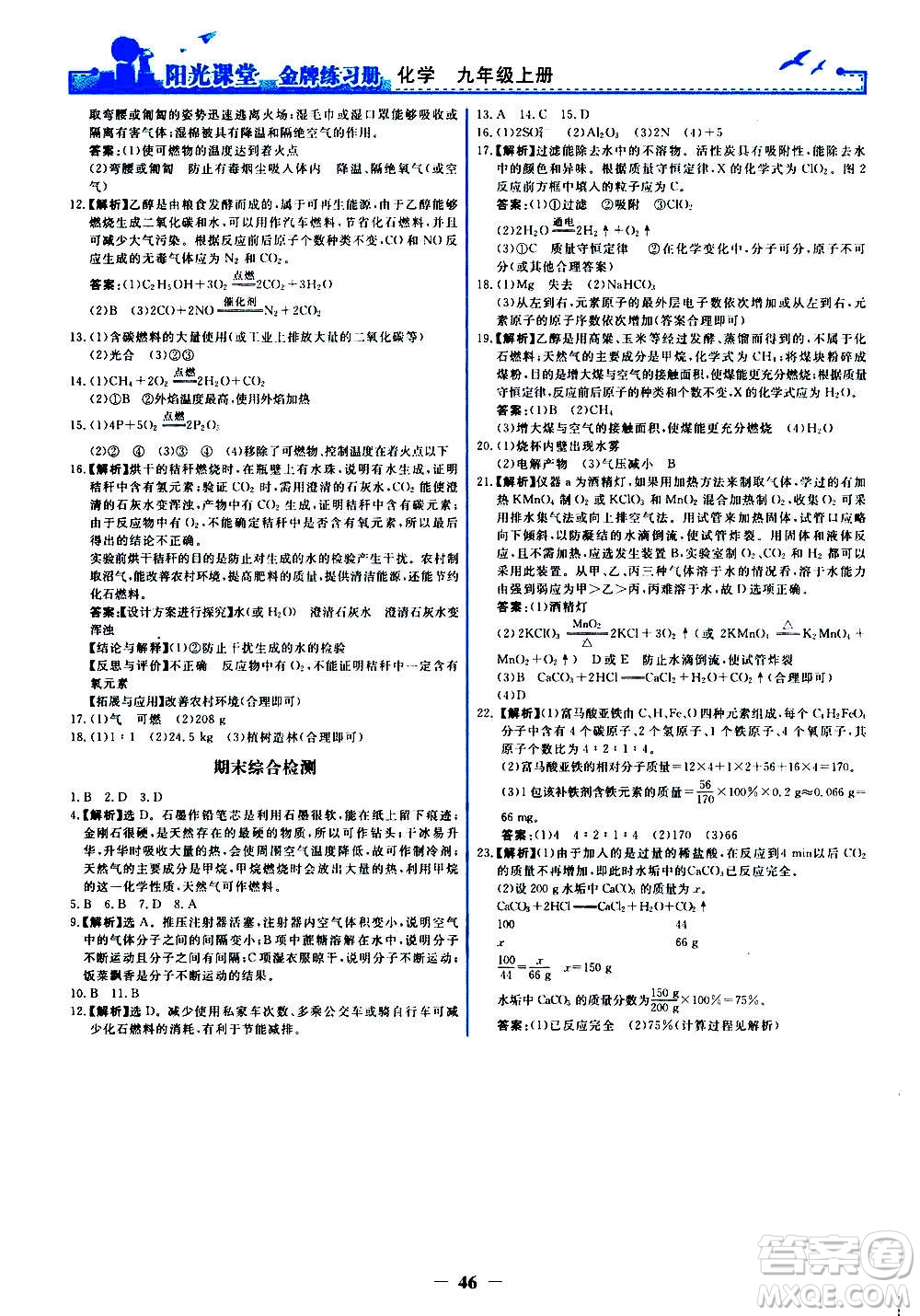人民教育出版社2020年陽(yáng)光課堂金牌練習(xí)冊(cè)化學(xué)九年級(jí)上冊(cè)人教版答案