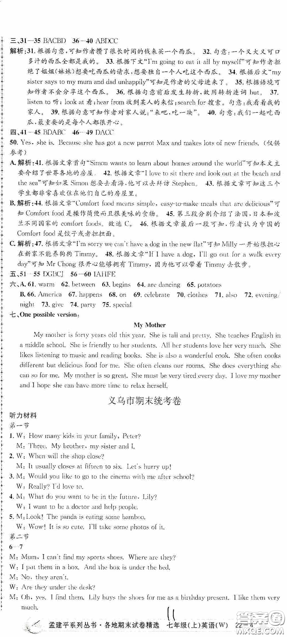 浙江工商大學(xué)出版社2020孟建平系列叢書各地期末試卷精選七年級(jí)英語上冊(cè)外研版答案