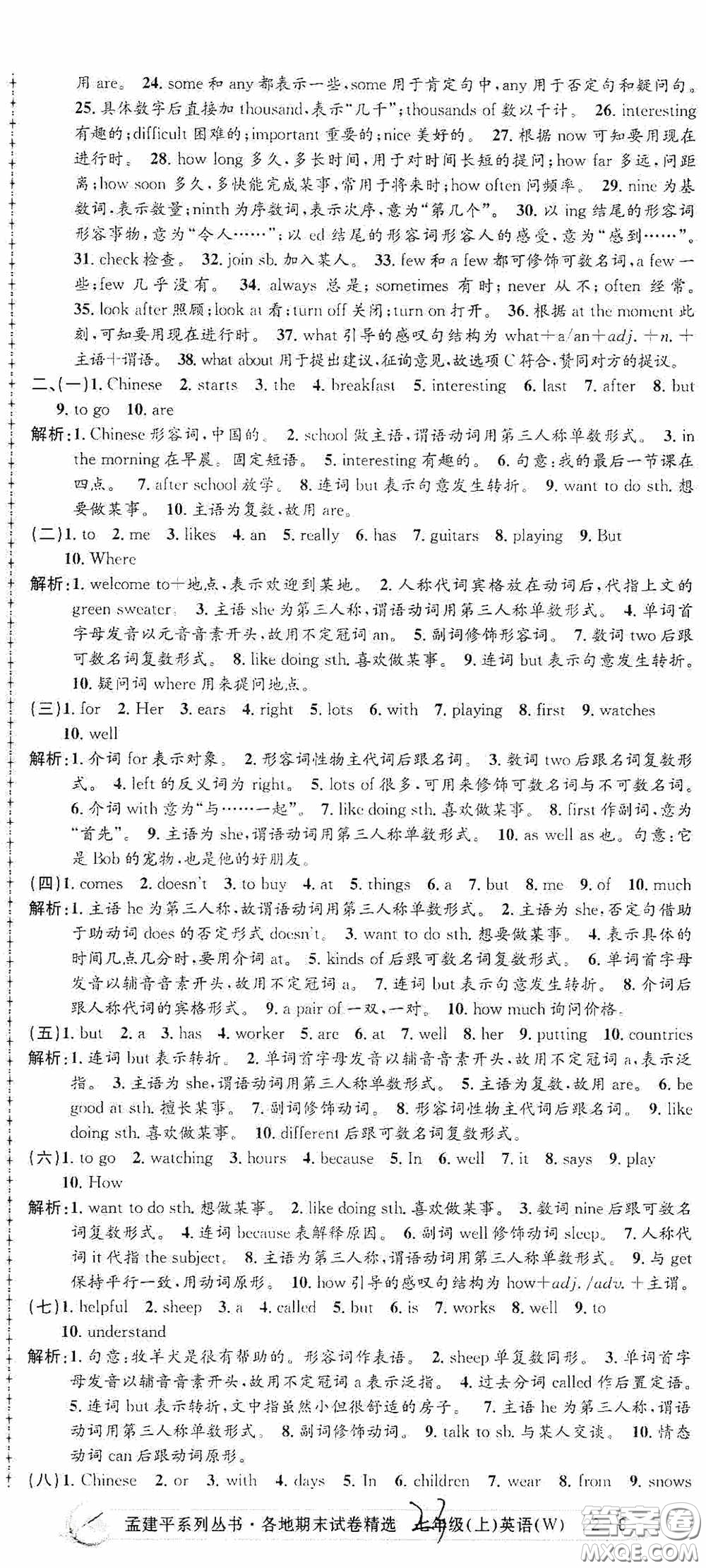 浙江工商大學(xué)出版社2020孟建平系列叢書各地期末試卷精選七年級(jí)英語上冊(cè)外研版答案