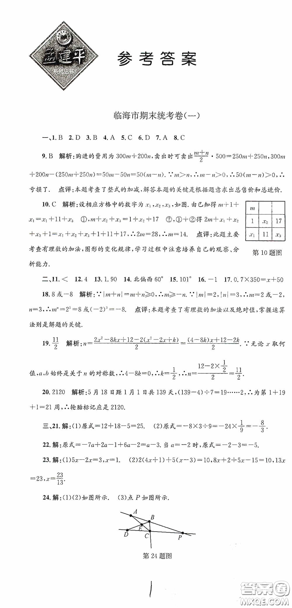浙江工商大學(xué)出版社2020孟建平系列叢書(shū)各地期末試卷精選七年級(jí)數(shù)學(xué)上冊(cè)人教版答案