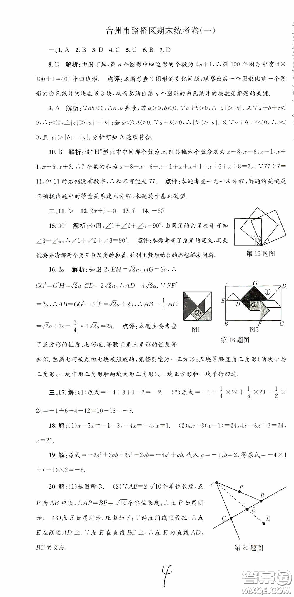 浙江工商大學(xué)出版社2020孟建平系列叢書(shū)各地期末試卷精選七年級(jí)數(shù)學(xué)上冊(cè)人教版答案