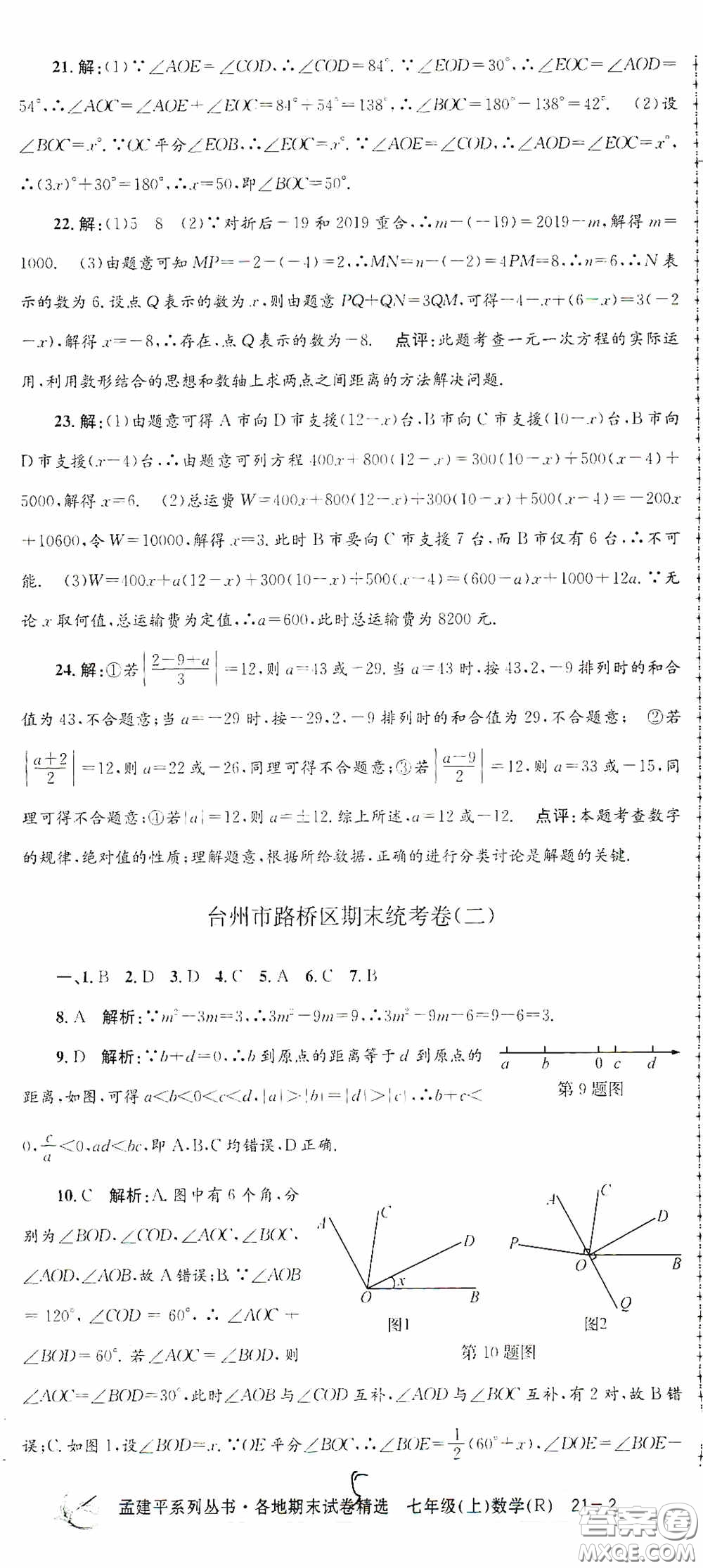 浙江工商大學(xué)出版社2020孟建平系列叢書(shū)各地期末試卷精選七年級(jí)數(shù)學(xué)上冊(cè)人教版答案