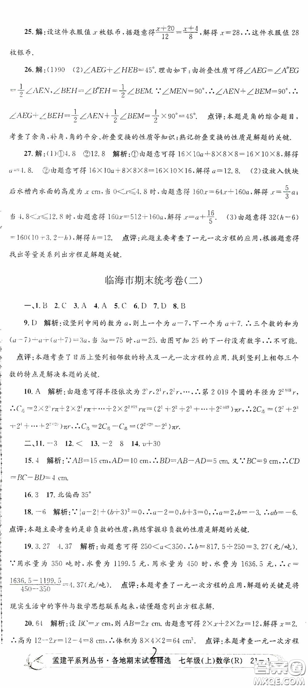 浙江工商大學(xué)出版社2020孟建平系列叢書(shū)各地期末試卷精選七年級(jí)數(shù)學(xué)上冊(cè)人教版答案