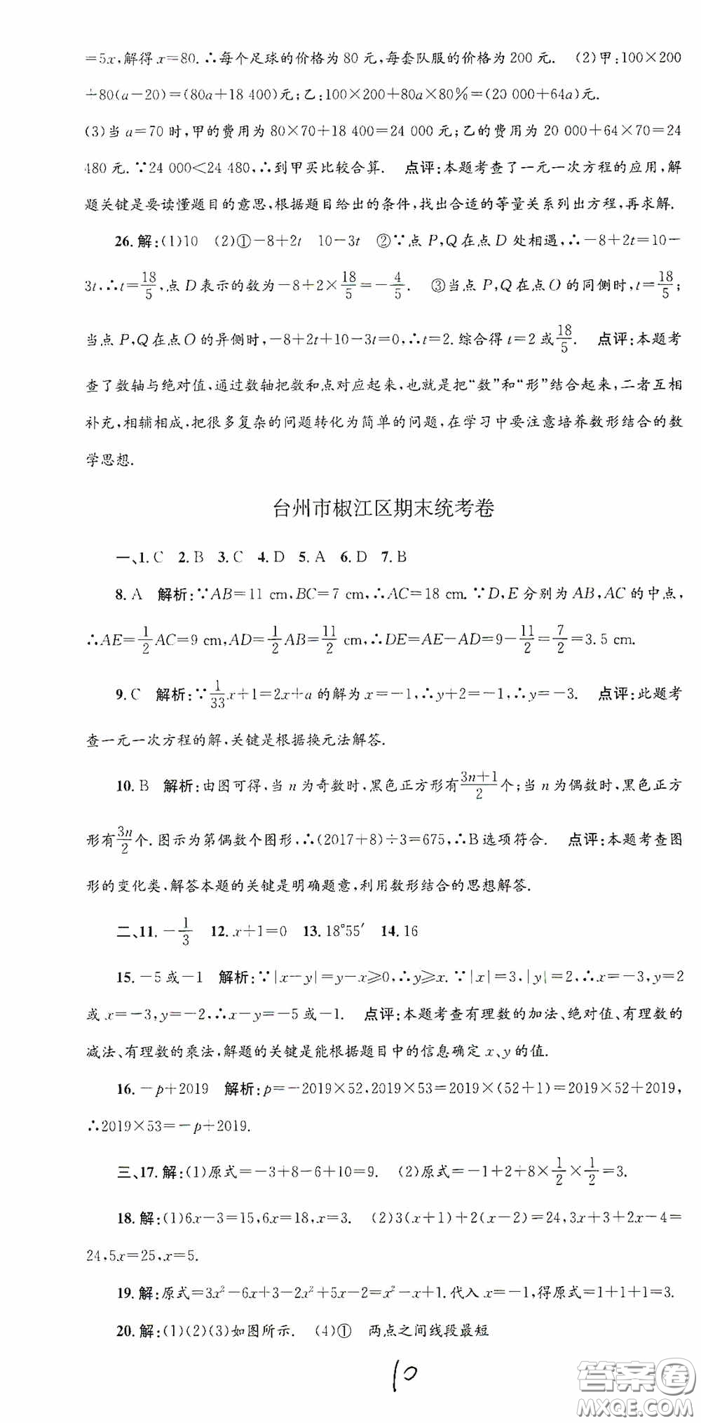 浙江工商大學(xué)出版社2020孟建平系列叢書(shū)各地期末試卷精選七年級(jí)數(shù)學(xué)上冊(cè)人教版答案